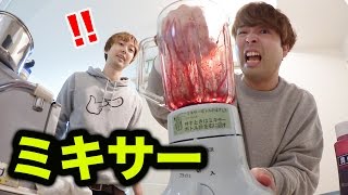 【閲覧注意】ミキサーで指を切断ドッキリ！！