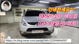 만도 S-Hud 헤드업