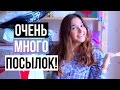 РАСПАКОВКА ПОСЫЛОК - UNBOXING HAUL // ОЧЕНЬ МНОГО ПОКУПОК НА ЛЕТО! // Я НЕ ЗНАЮ, ЧТО ТАМ - СЮРПРИЗЫ