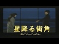 昭和流行歌_星降る街角 <峰>