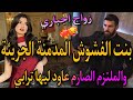 زواج اجباري المراهقة المدمنة الطائشة والملتزم الصارم لي عاود ليها ترابي تحداتو وتزوجات بيه بزز منو 