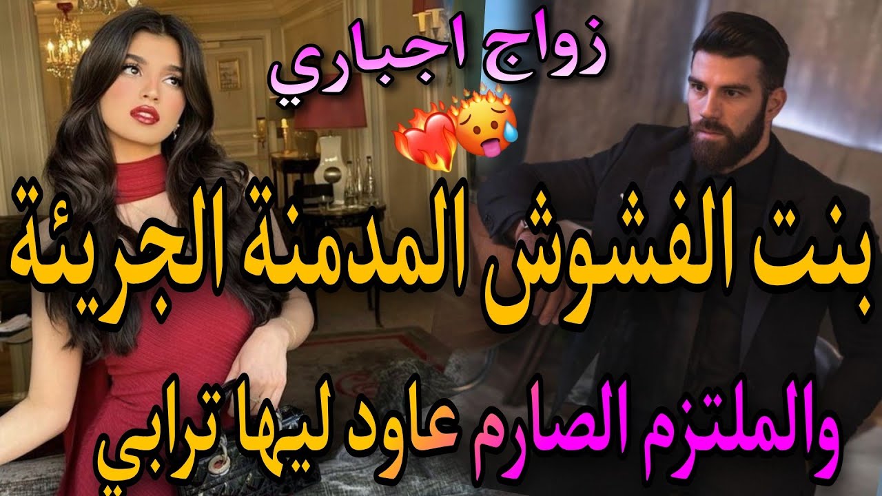 زواج اجباري:المراهقة المدمنة الطائشة💃والملتزم الصارم لي عاود ليها ترابي✨تحداتو وتزوجات بيه بزز منو.