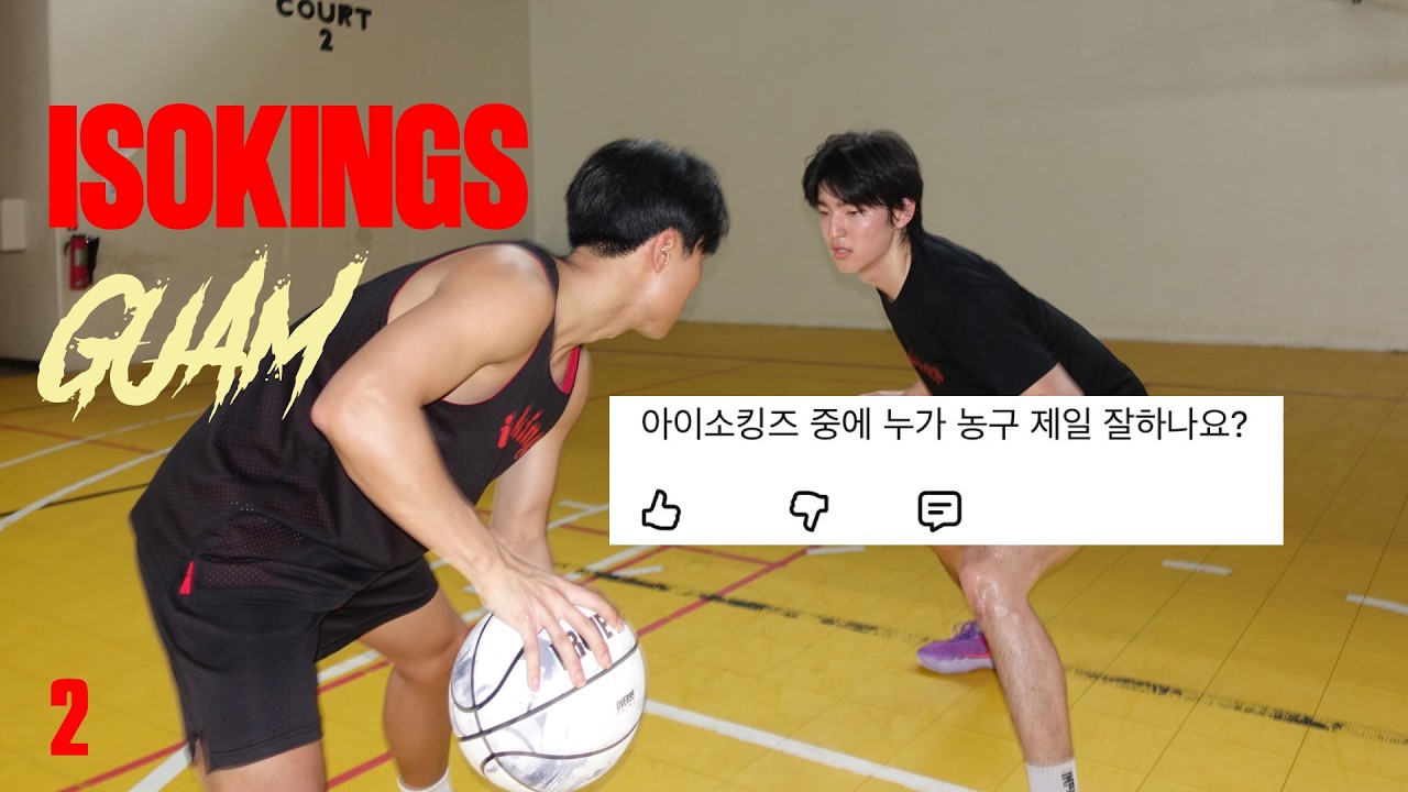 사나이의 자존심을 건 1v1 대결 | Isokings in GUAM