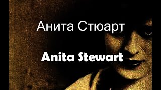 Анита Стюарт Anita Stewart биография фото