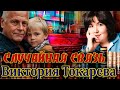 СЛУЧАЙНАЯ СВЯЗЬ Виктория Токарева Повесть Читает Марина Кочнева