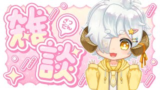 【#雑談】δフェスの振り返りと今後のお知らせについて ✨初見さんも大歓迎✨【#星羊おメガ  / #vtuber 】