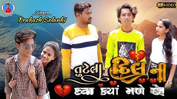 Prakash solanki new video || Gujrati new song || Tutela dil ni dava kya male chhe || bewafa song ||