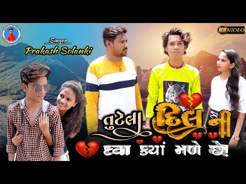Prakash solanki new video || Gujrati new song || Tutela dil ni dava kya male chhe || bewafa song ||