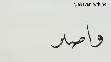 كتابة آية من سورة الكهف  وَاصْبِرْ نَفْسَكَ مَعَ الَّذِينَ يَدْعُونَ رَبَّهُم بِالْغَدَاةِ وَالْعَشِ