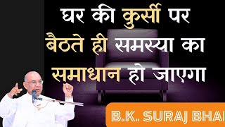 कुर्सी पर बैठते ही समस्या का समाधान हो जाएगा | Power of Values | B.K. Suraj Bhai