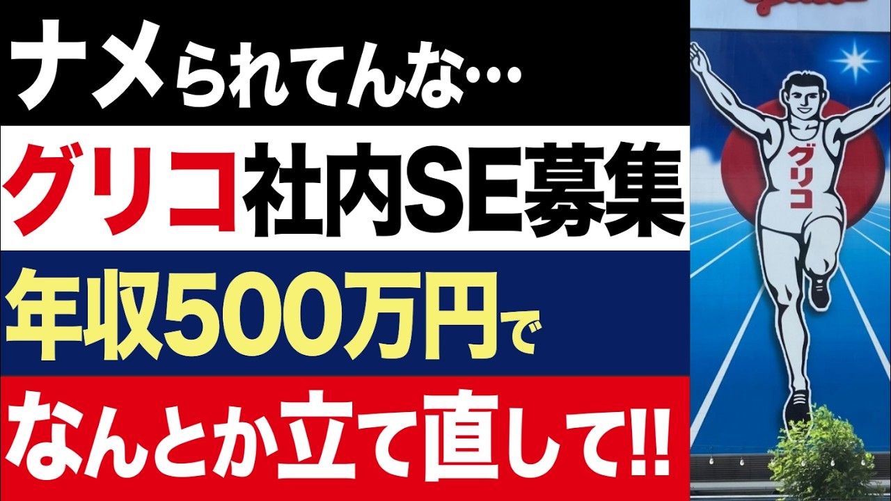 【2chニュース】悲報…グリコさん、社内システム構築してくれるSEを年収500万円で募集してしまう【時事ゆっくり】