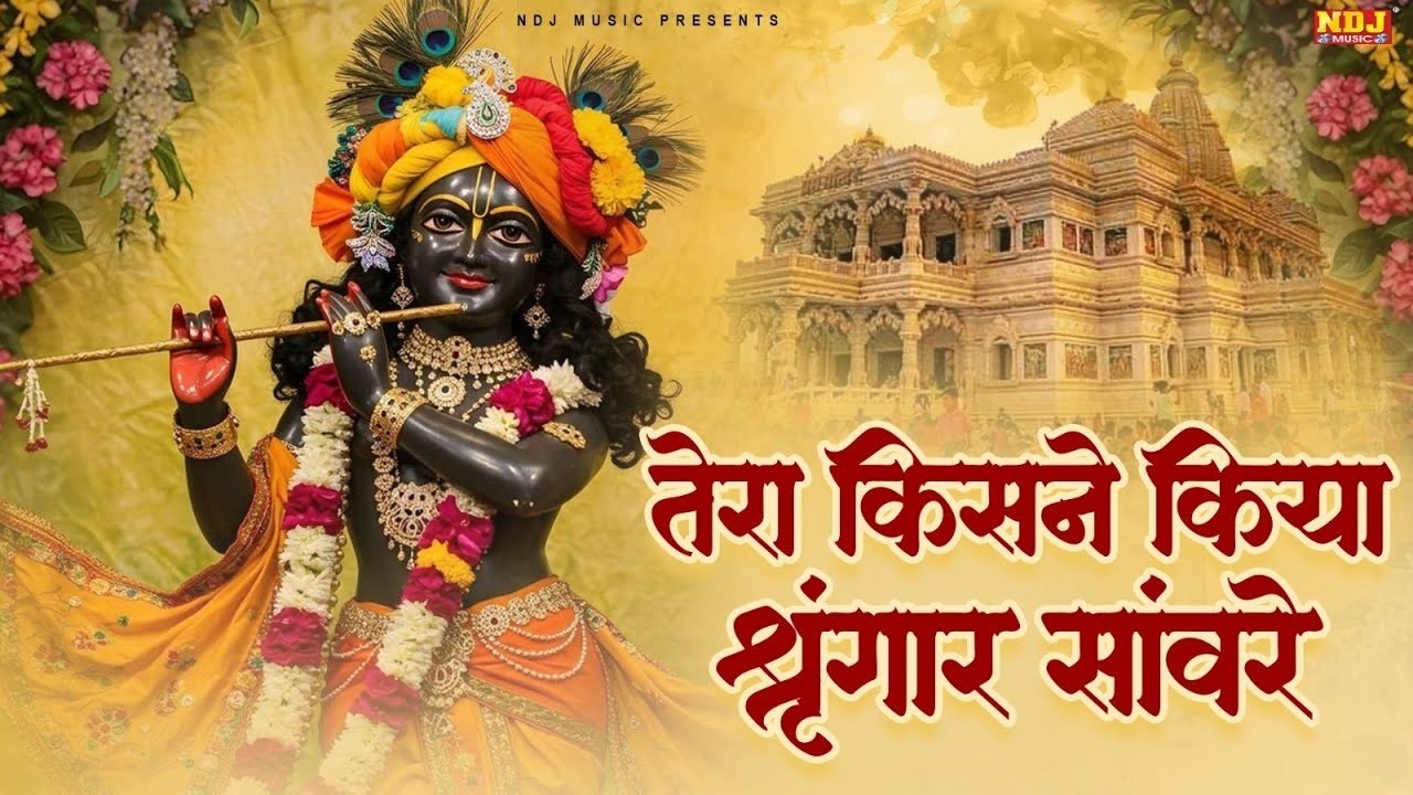 श्याम की तरह ही खूबसूरत है ये भजन - तेरा किसने किया श्रृंगार सांवरे | Tera Kisne Kiya Shringaar 2026