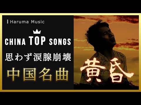 黄昏 Dusk 周传雄 Steve Chou English Japanese lyrics C-POP TikTok Hits Chinese Music (cover by HARUMA)