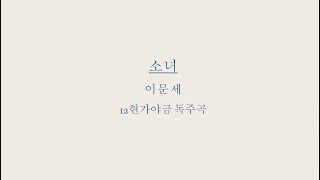 소녀_이문세_가야금 (12현가야금 독주곡) - 가야금