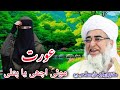 عورت موٹی اچھی یا پتلی شیخ الحدیث والتفسیر حضرت مولانا مفتی زرولی خان صاحب رح 
