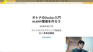 オトナのDocker入門#LAMP環境を作ろう