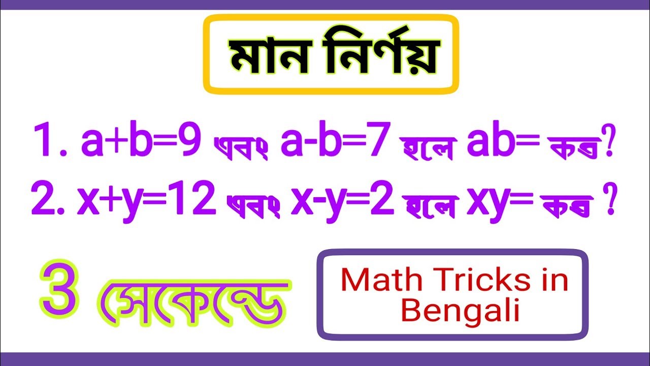 মান নির্ণয়ের অংক করার সহজ পদ্ধতি || Bangla Math Shortcut Trick - YouTube
