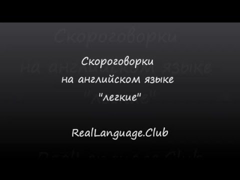 Скороговорки на английском - легкие