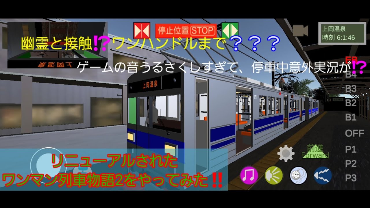 (実況付き❔)リニューアルされたワンマン列車物語2をやってみた‼️最新型車両も登場でオーバランやらかしすぎてwww