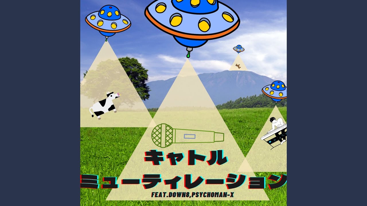 キャトルミューティレーション (feat. DOWN8 & PSYCHOMAN-X)