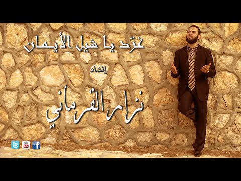 غرد يا شبل الايمان المنشد نزار القرماني