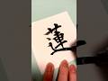 【蓮】漢字リクエストはコメント欄にお願いします！ #書道家 #calligraphy #筆文字 #美文字 #手書き文字