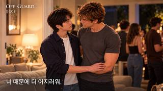 오프가드 OFF GUARD | EP.04 | 너 때문에 더 어지러워 | CAMPUS BL DRAMA