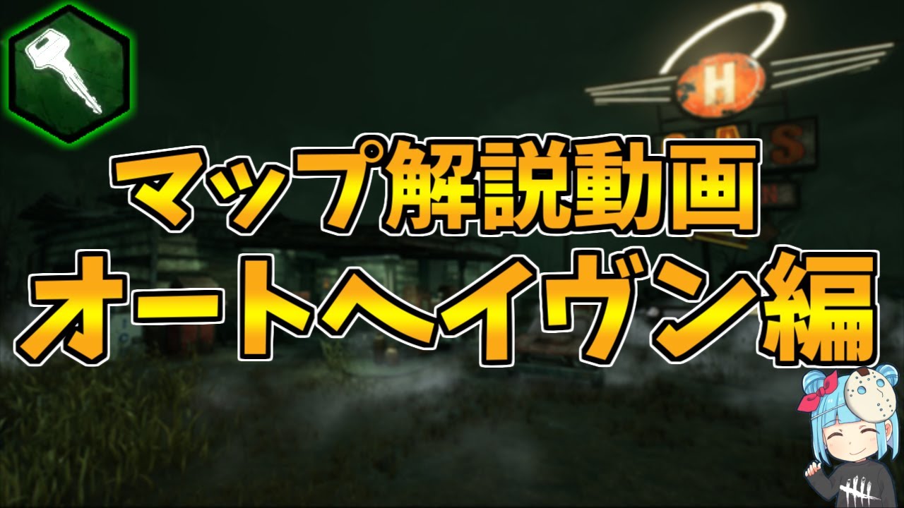 Dbd 短時間で覚える オートヘイヴン編マップ解説 デッドバイデイライト Youtube