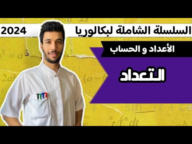 التعداد | بكالوريا رياضي و تقني