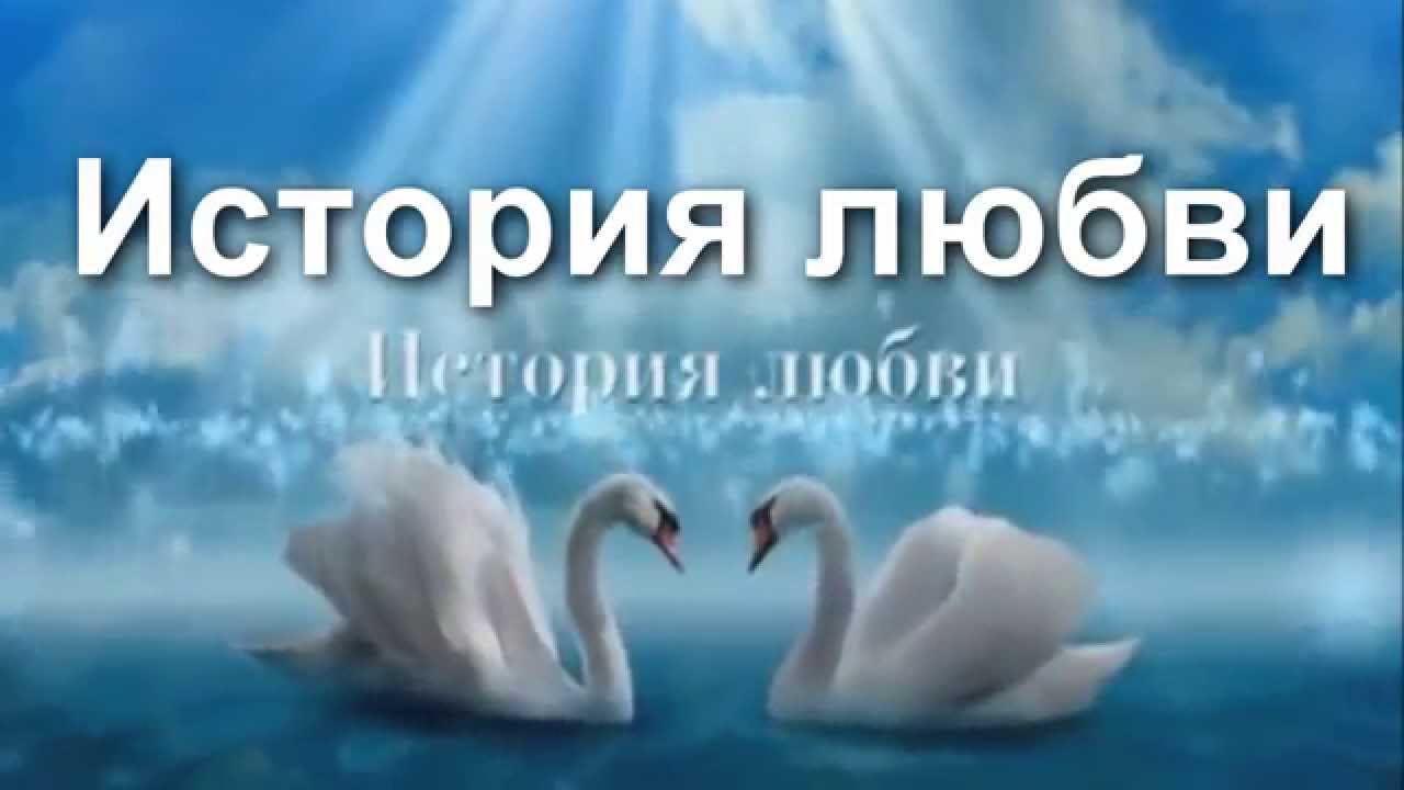 ИСТОРИЯ ЛЮБВИ