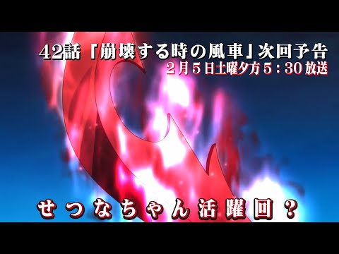 半妖の夜叉姫 42話 予告「崩壊する時の風車」2月5日土曜午後5時30分から hanyo no yashahime
