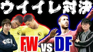 FWのみvsDFのみ ウイイレ対決！ 大激戦の行方は……