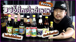 รีวิว 8 ซีอิ๊วไทยในตำนาน | I'm Kor.