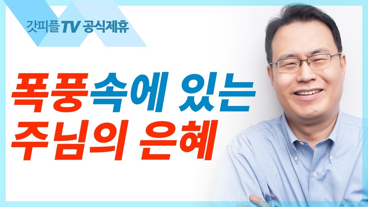 폭풍 속의 은혜  - 한홍목사 설교 새로운교회 : 갓피플TV [공식제휴]