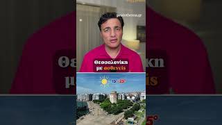 🌦️Τι καιρό θα κάνει τις επόμενες ημέρες