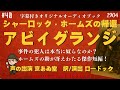 【朗読字幕】アビイグランジ【シャーロック・ホームズ】