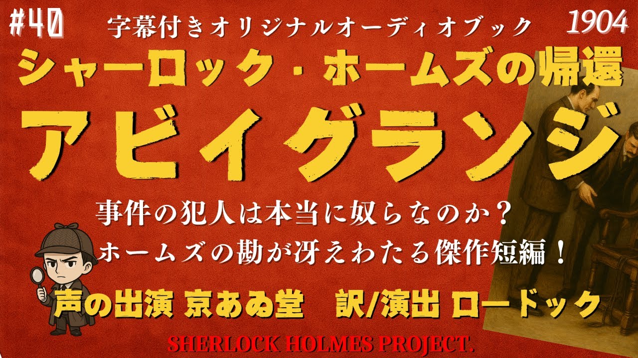 【朗読字幕】アビイグランジ【シャーロック・ホームズ】