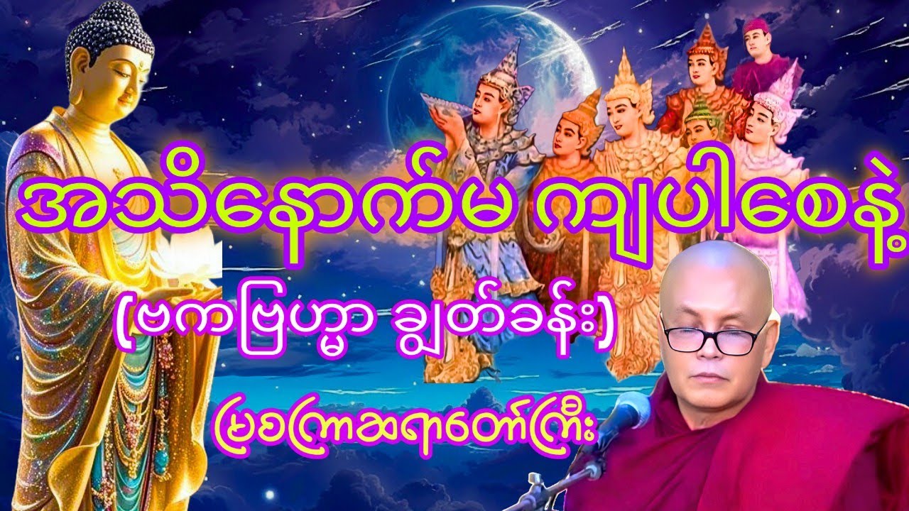 အသိနောက်မကျပါစေနဲ့(ဗကဗြဟ္မာချွတ်ခန်း)