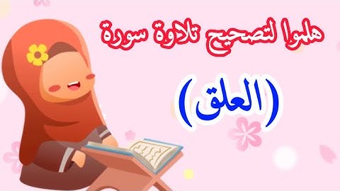 والى تصحيح أول سورة نزلت من القران الكريم (سورة العلق)