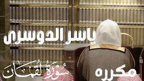 ياسر الدوسري سوره لقمان #ياسر_الدوسري قرآن كريم 