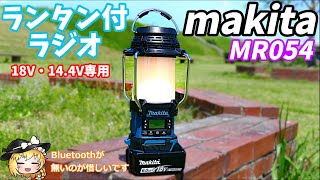 【ゆっくり解説】マキタ製のゴツいランタン付ラジオを紹介【MR054】