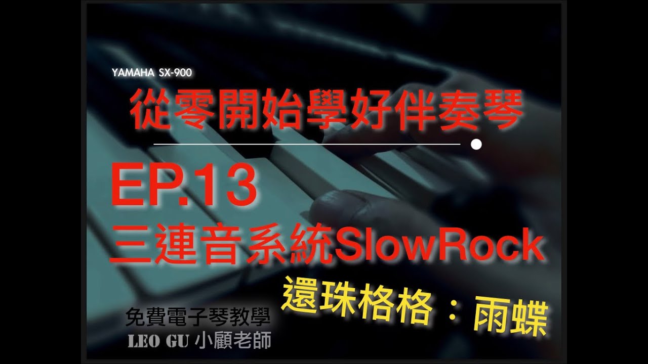4k Yamaha Sx 900 從零開始學好伴奏琴 Ep13 三連音系統slowrock 還珠格格 雨蝶 Youtube