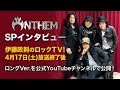 【伊藤政則】ANTHEM大集合 Part2!!!【ロックTV!】