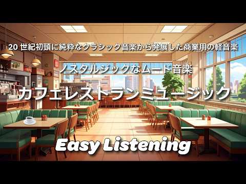 【カフェレストランBGM】あなたの特別な時間を、ゆったりと流れるカフェレストランのBGMが彩ります。リラックスしたいときや友人とおしゃべりを楽しむ時間にぴったり