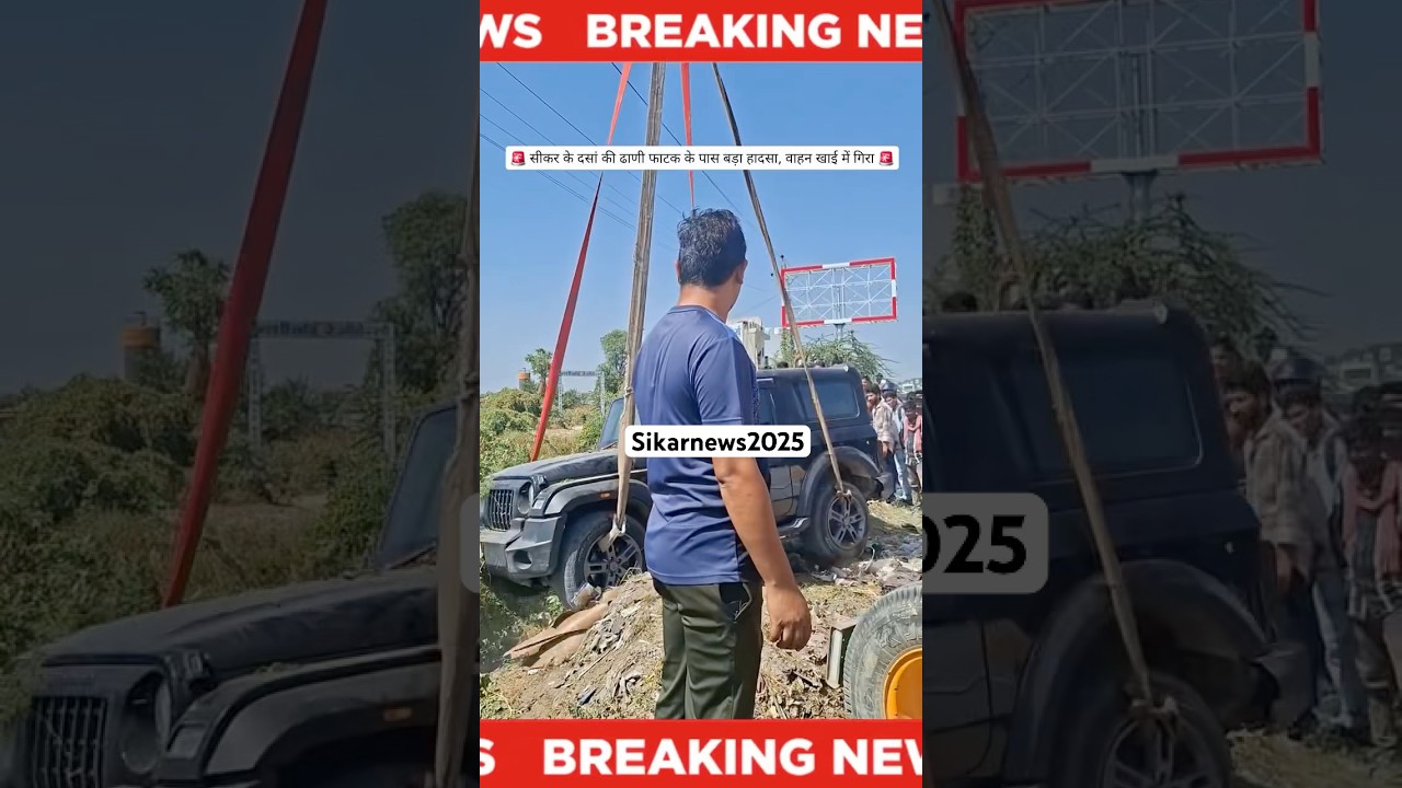 🚨 सीकर हादसा 🚨