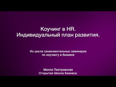 Мастер-класс «Коучинг в HR.  Индивидуальный план развития» 27.09.2017