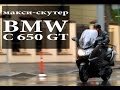 макси-скутер BMW C 650 GT (БМВ С 650 ГТ), обзор, тест-драйв #МОТОЗОНА №4