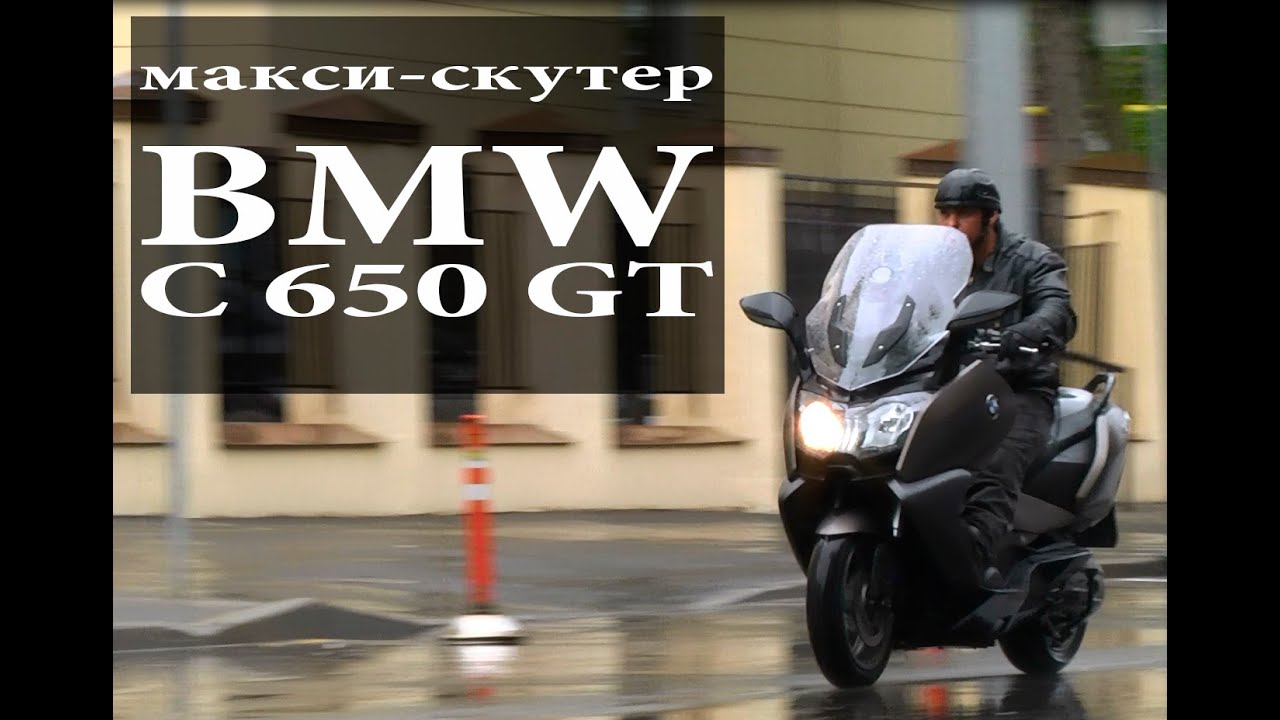 макси скутер BMW C 650 GT (БМВ С 650 ГТ), обзор, тест драйв #МОТОЗОНА №4 макси скутер BMW C 650 GT (БМВ С 650 ГТ), обзор, тест драйв #МОТОЗОНА №4