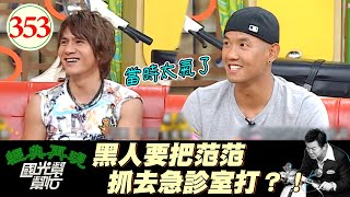 黑人打比賽 范范在場邊完全不看 氣到他想打人？！王宏恩還在旁亂出餿主意？范范你老公曾經想打你你知道嗎XD～男人間的友情真的比女人堅固嗎？EP353｜國光幫幫忙｜20060901｜黑人 陳建州 王宏恩