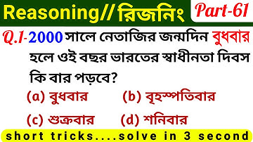 Reasoning Tricks (Part-61) in Bengali for  NTPC, GROUPD, SSC CGL & All Exams